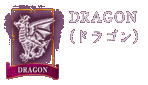 DRAGON�i�h���S���j