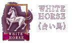 WHITE HORSE�i�����n�j