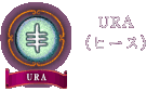 URA�i�q�[�X�j