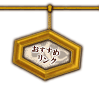 おすすめリンク