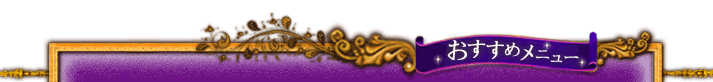 おすすめメニュー