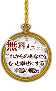 �������j���[
���ꂩ��̂��Ȃ��������ƍK���ɂ���K�^�̖��@