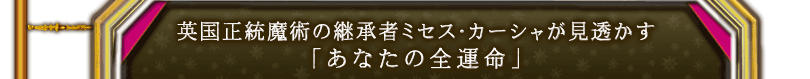 英国正統魔術の継承者ミセス・カーシャが見透かす「あなたの全運命」